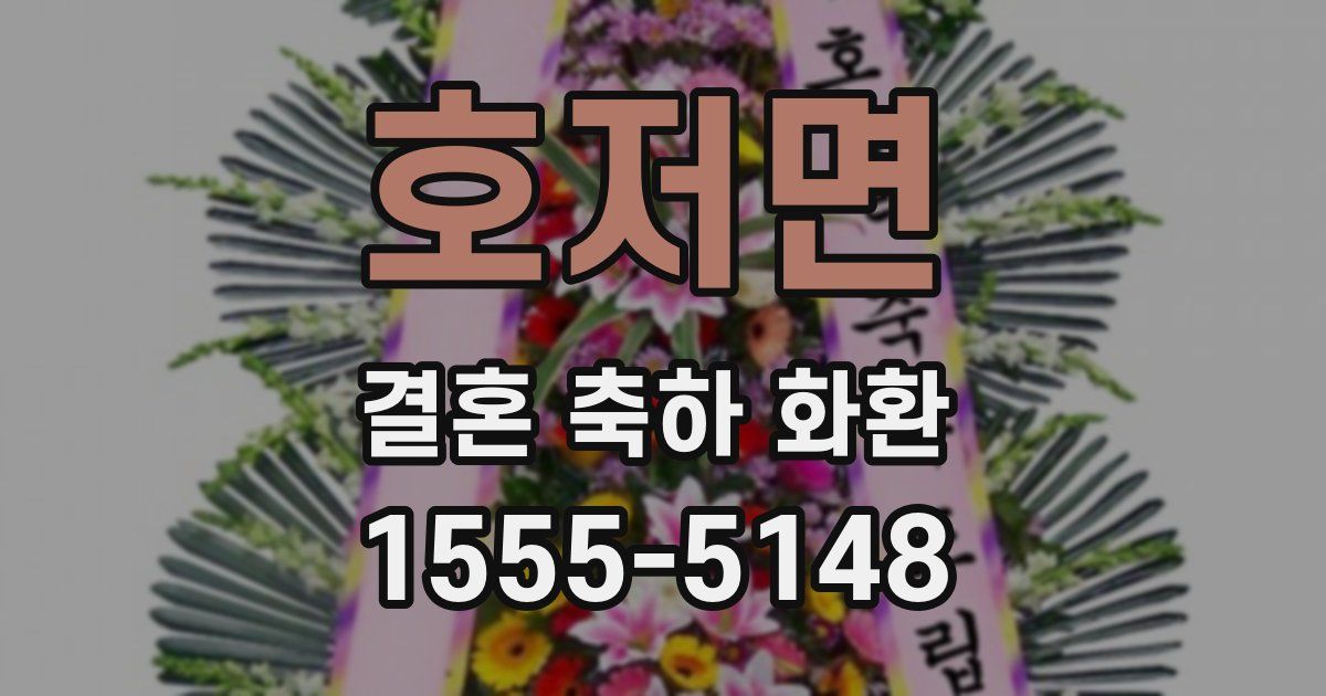 호저면 결혼 축하 화환
