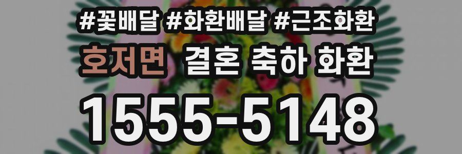 호저면 결혼 축하 화환