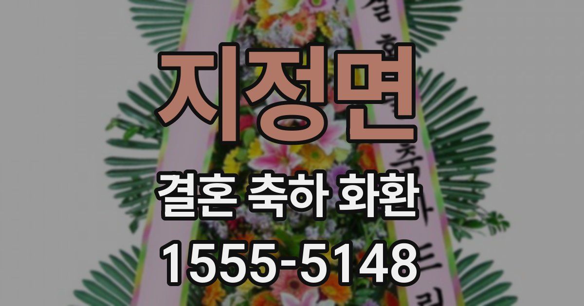 지정면 결혼 축하 화환