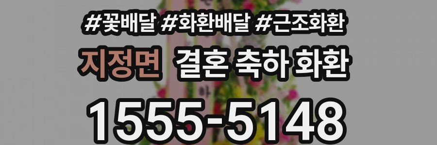 지정면 결혼 축하 화환