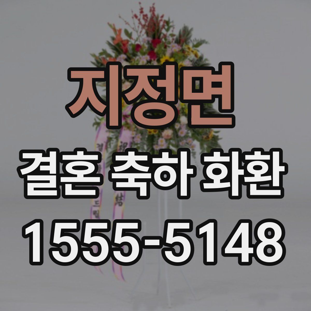 지정면 결혼 축하 화환