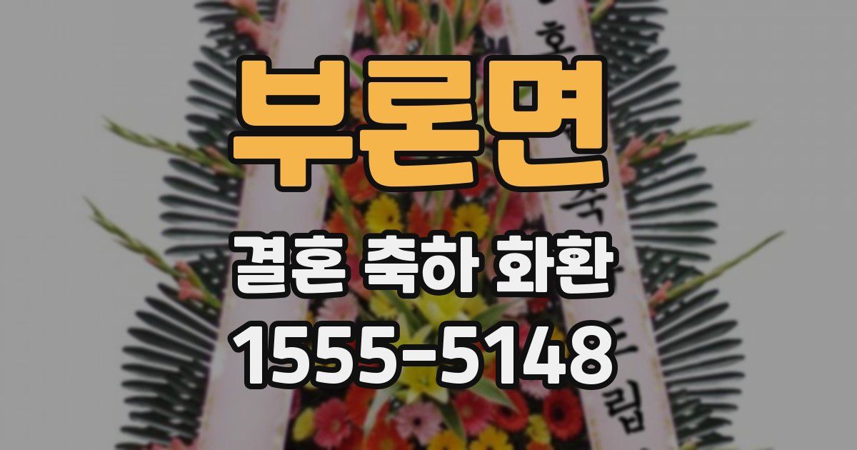 부론면 결혼 축하 화환
