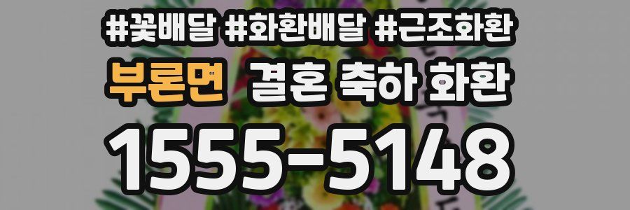 부론면 결혼 축하 화환
