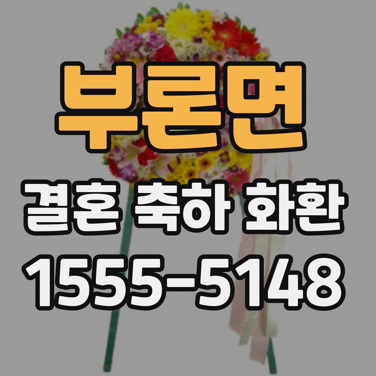 부론면 결혼 축하 화환
