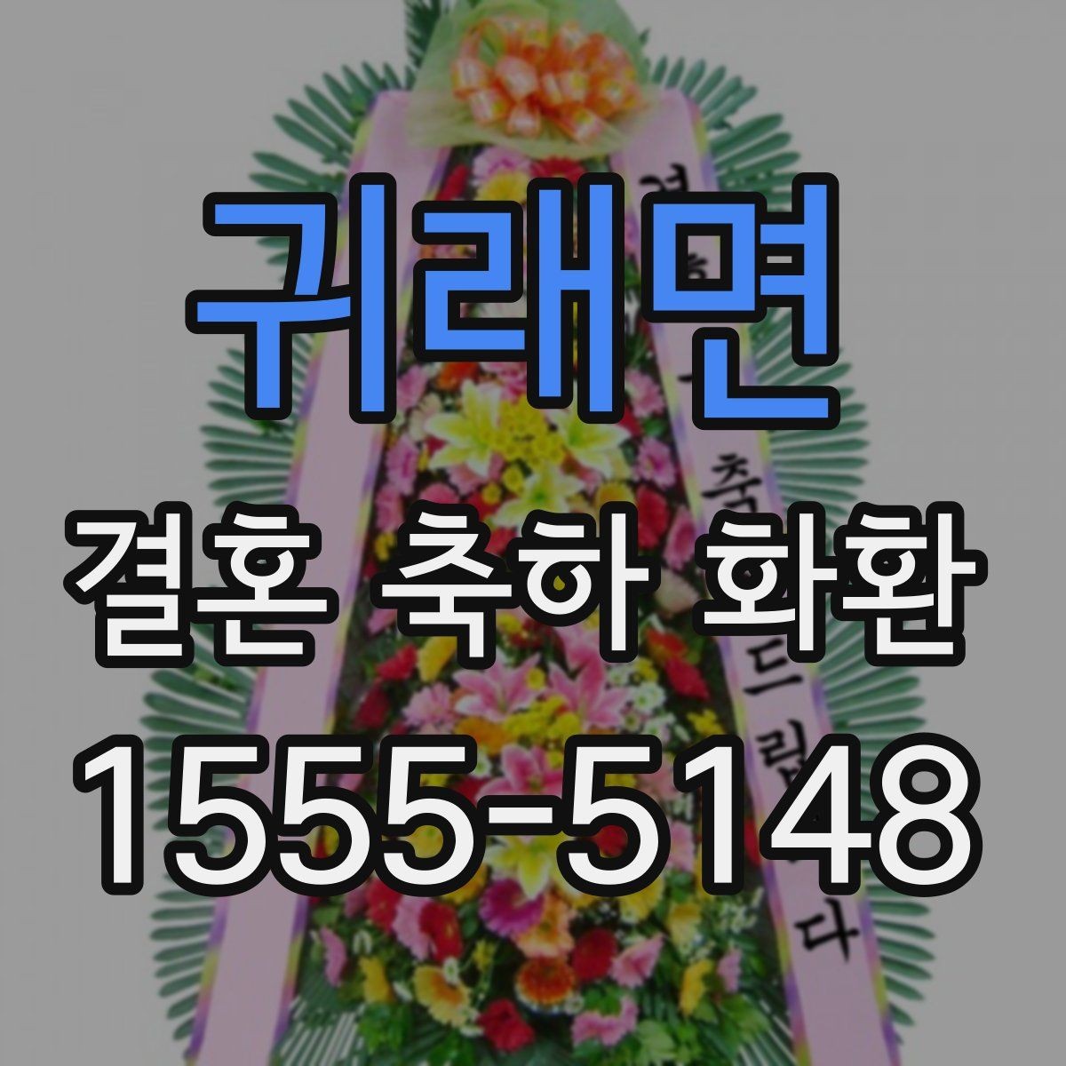 귀래면 결혼 축하 화환 주문량이 많을 때 확인할 부분