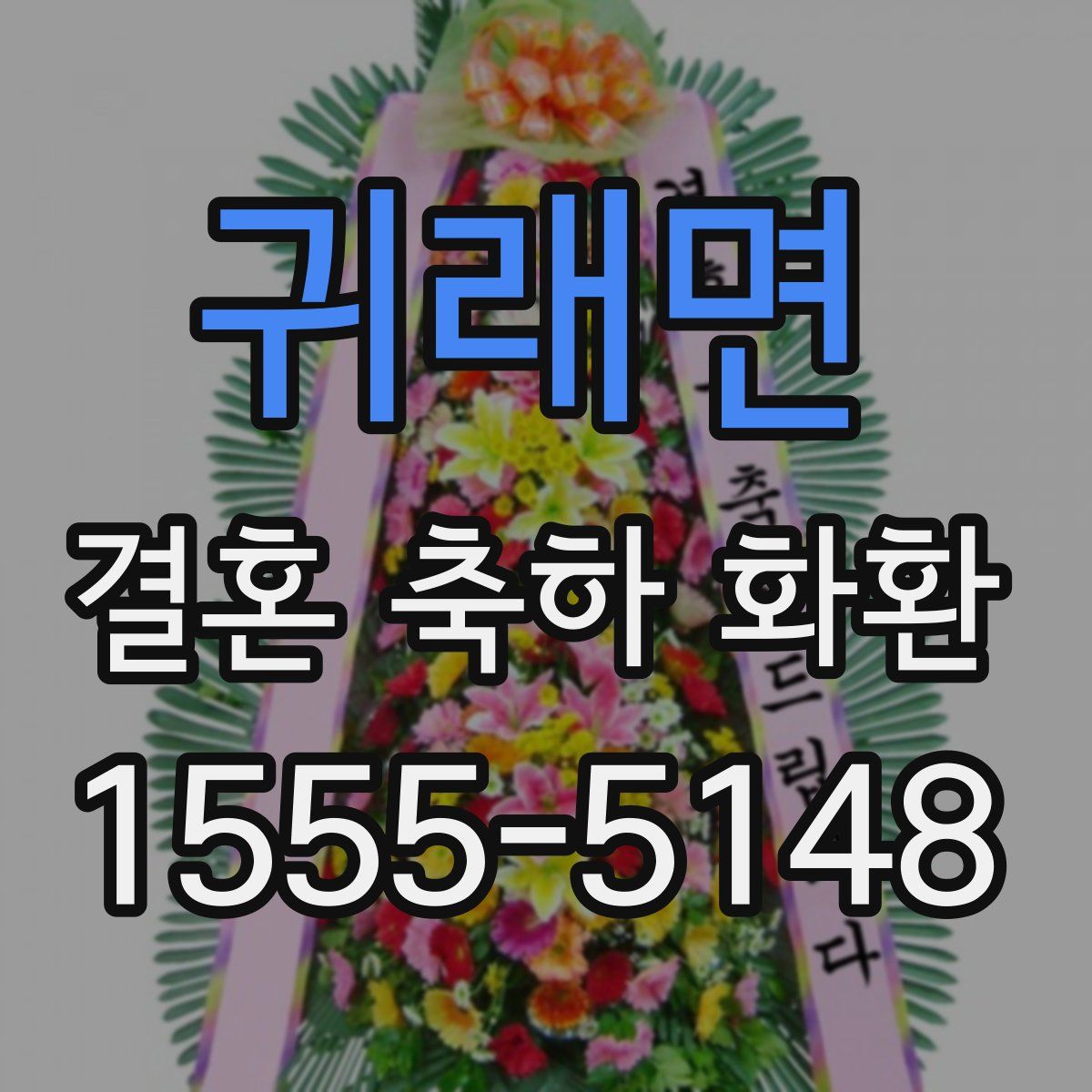 귀래면 결혼 축하 화환
