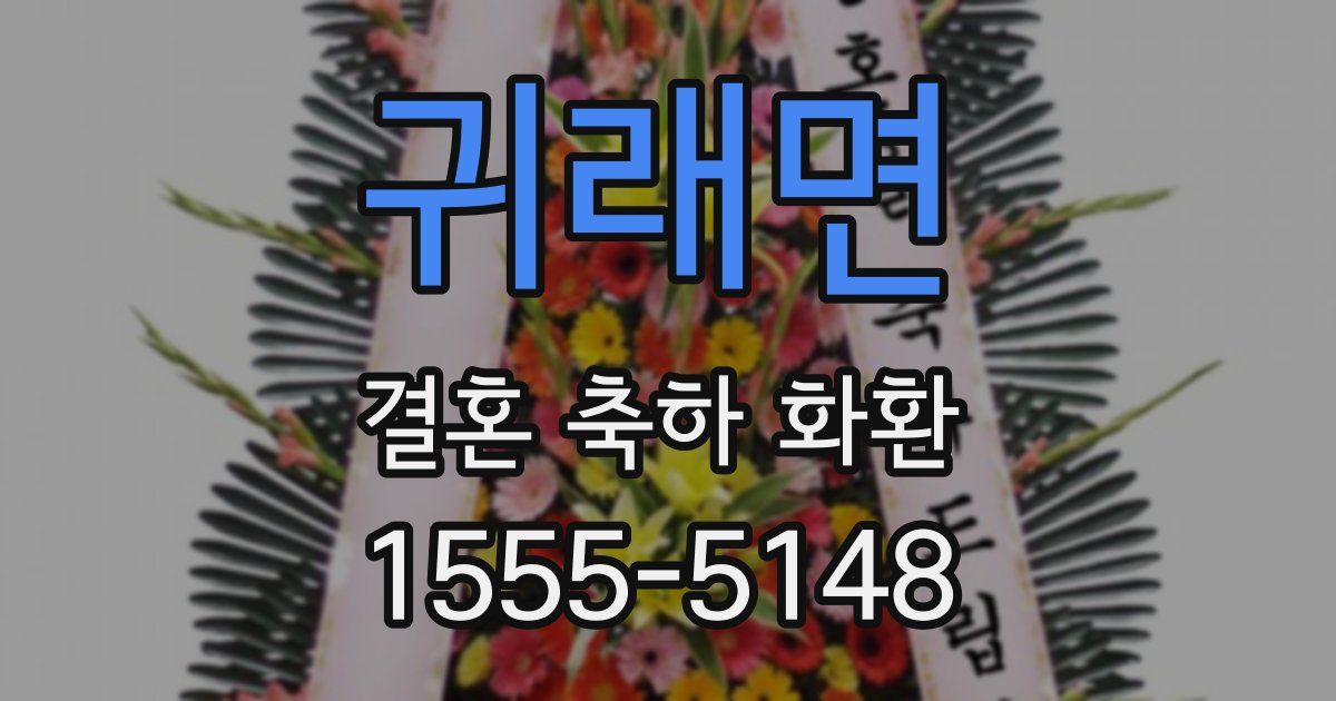 귀래면 결혼 축하 화환
