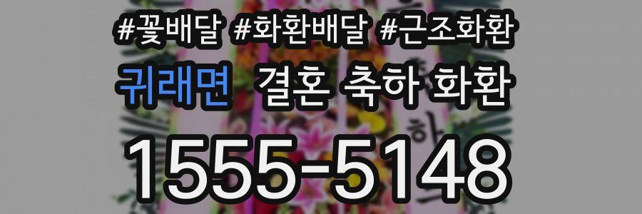 귀래면 결혼 축하 화환