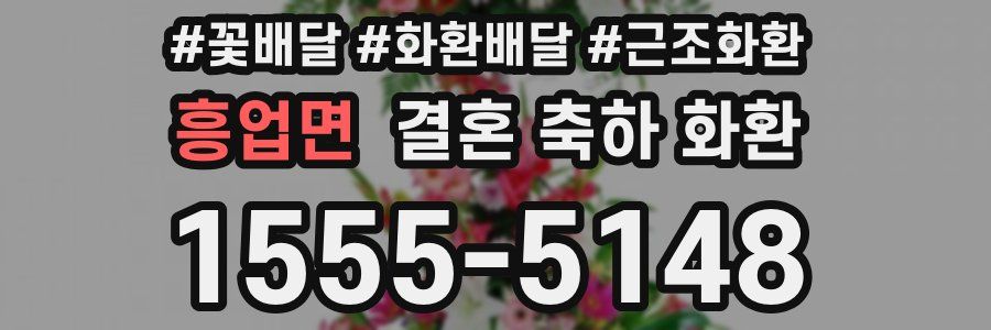 흥업면 결혼 축하 화환
