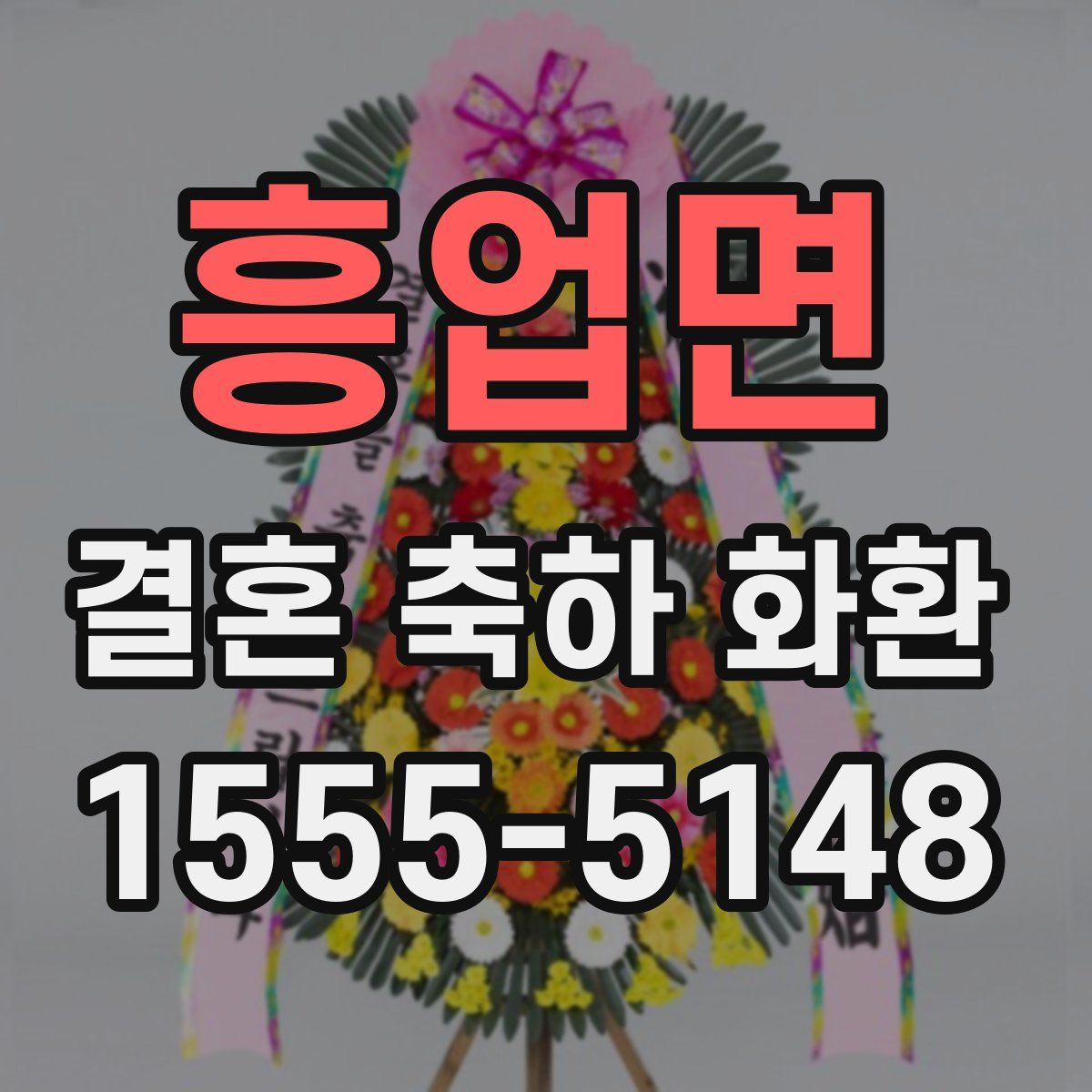 흥업면 결혼 축하 화환
