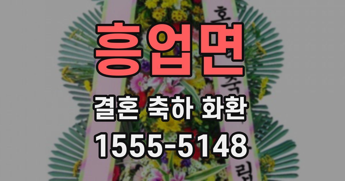 흥업면 결혼 축하 화환
