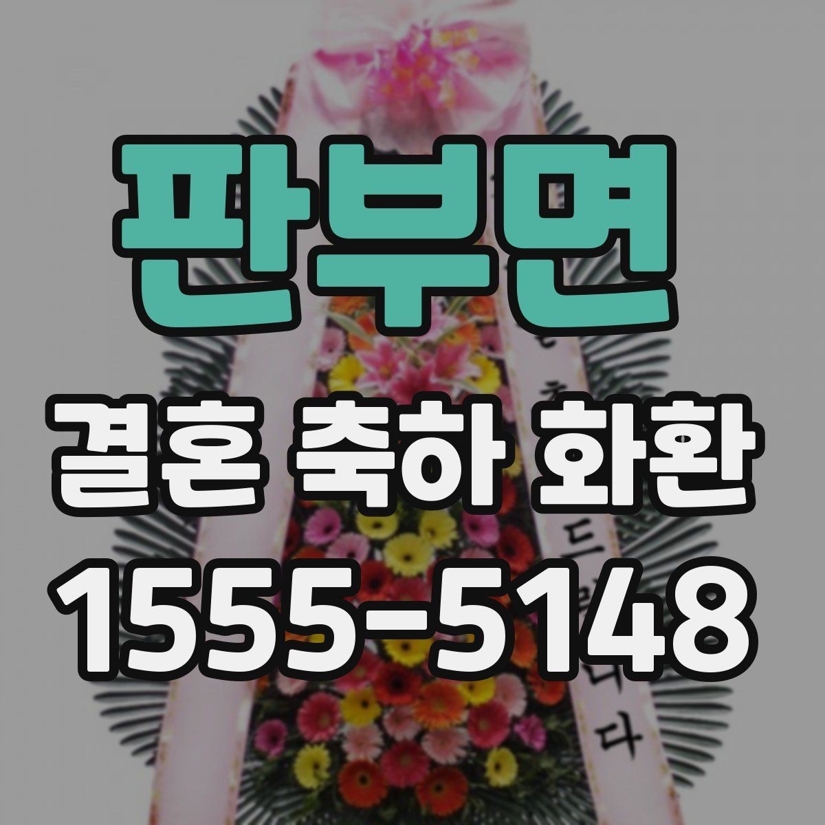 판부면 결혼 축하 화환 포장과 리본 구성 살펴보기