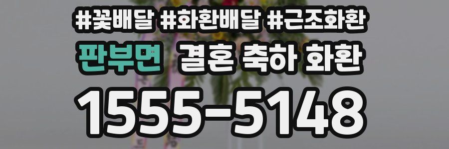 판부면 결혼 축하 화환