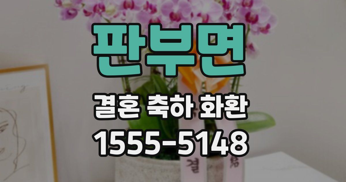 판부면 결혼 축하 화환