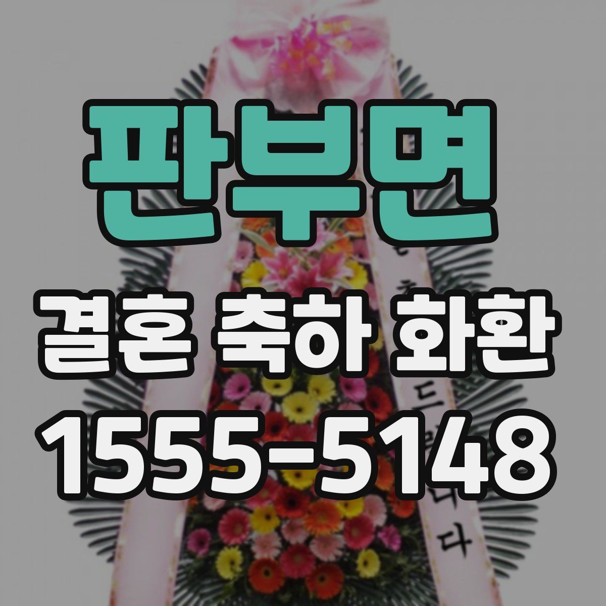 판부면 결혼 축하 화환