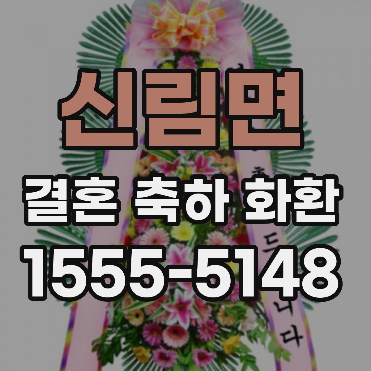 신림면 결혼 축하 화환 주문 시 비교해야 할 핵심 요소