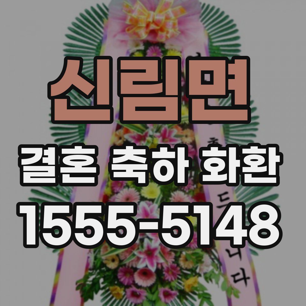 신림면 결혼 축하 화환