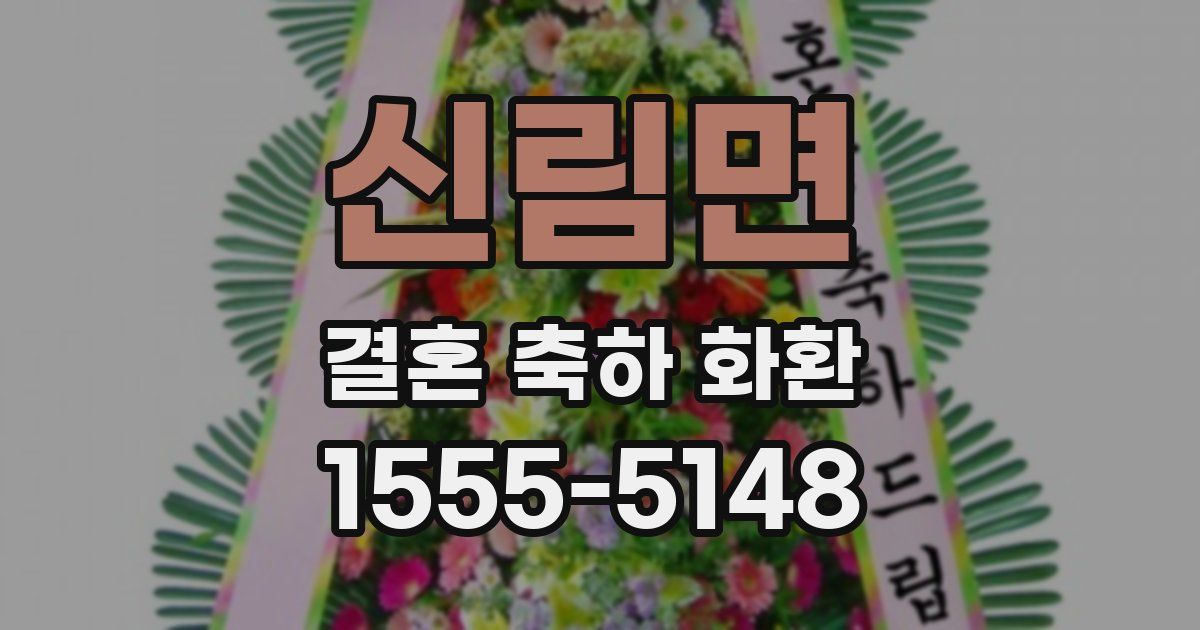 신림면 결혼 축하 화환