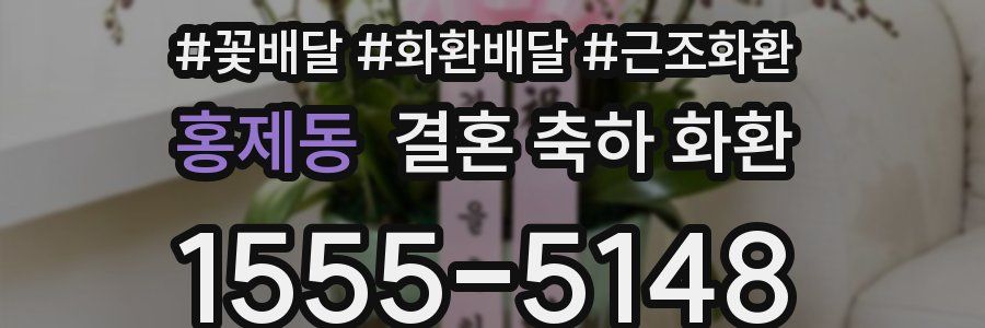 홍제동 결혼 축하 화환