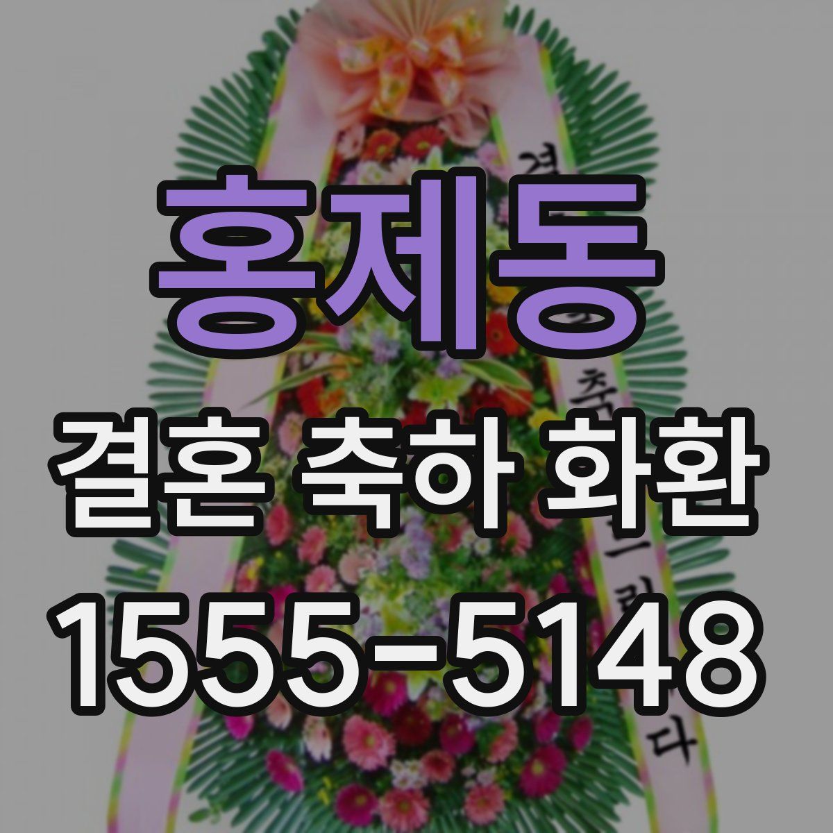 홍제동 결혼 축하 화환