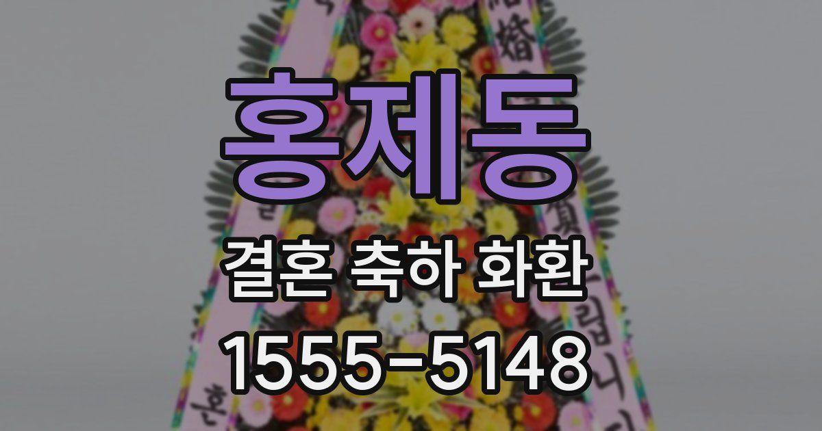 홍제동 결혼 축하 화환