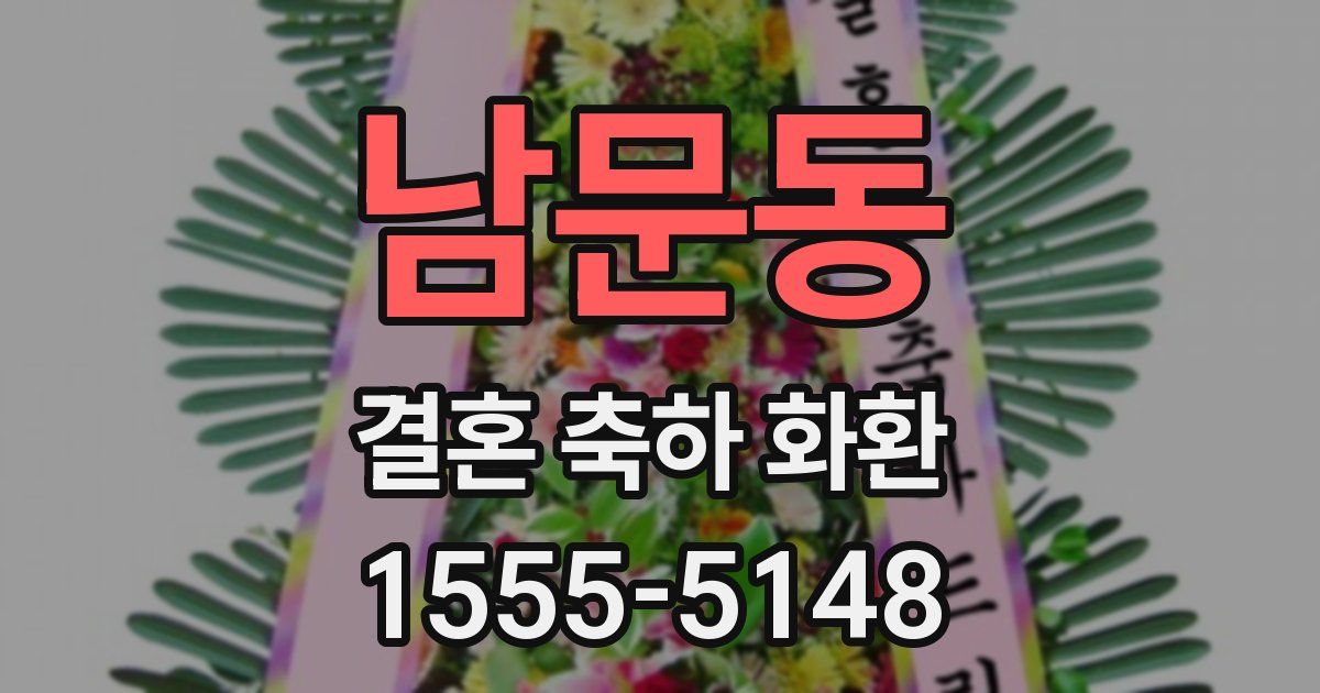 남문동 결혼 축하 화환