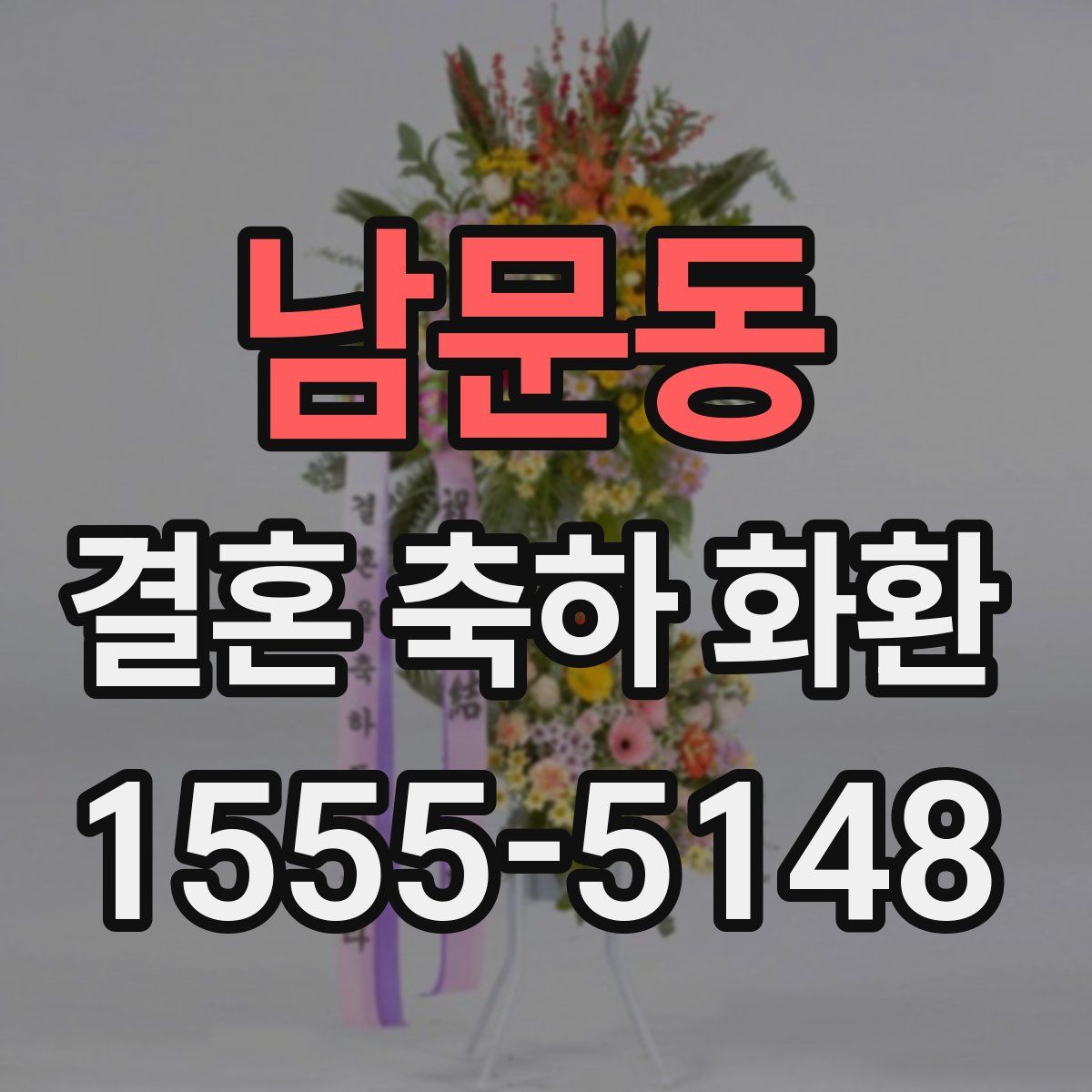 남문동 결혼 축하 화환