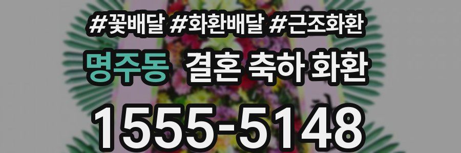 명주동 결혼 축하 화환