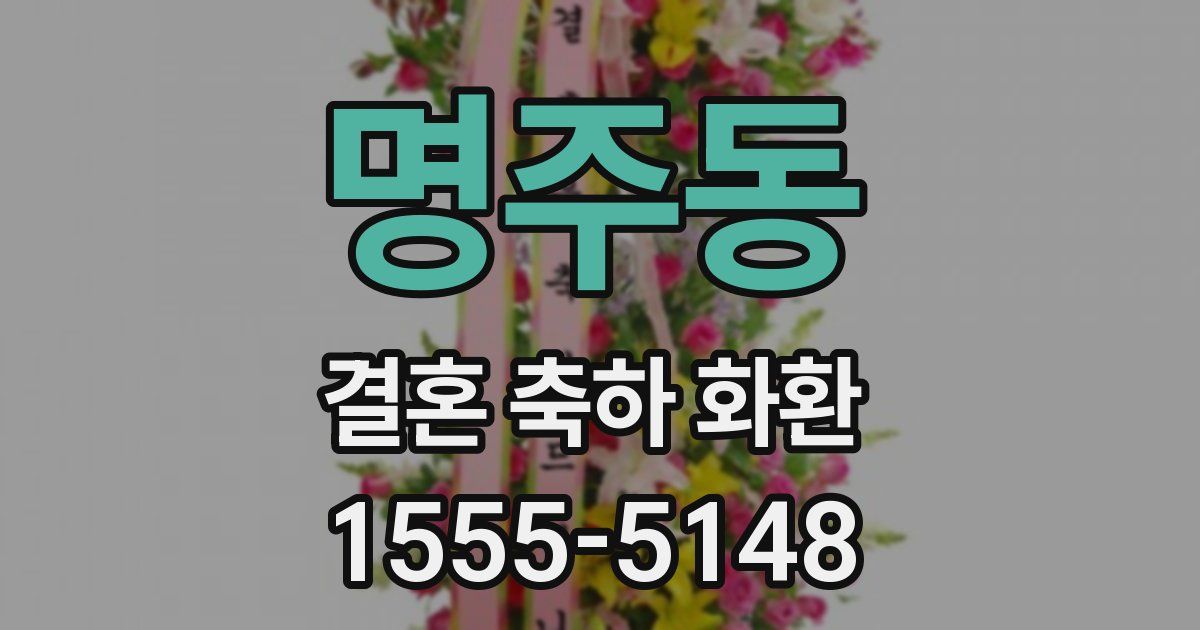 명주동 결혼 축하 화환