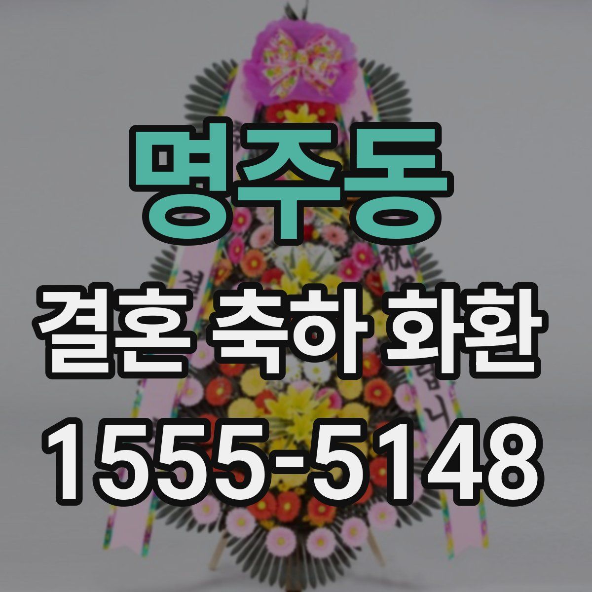 명주동 결혼 축하 화환