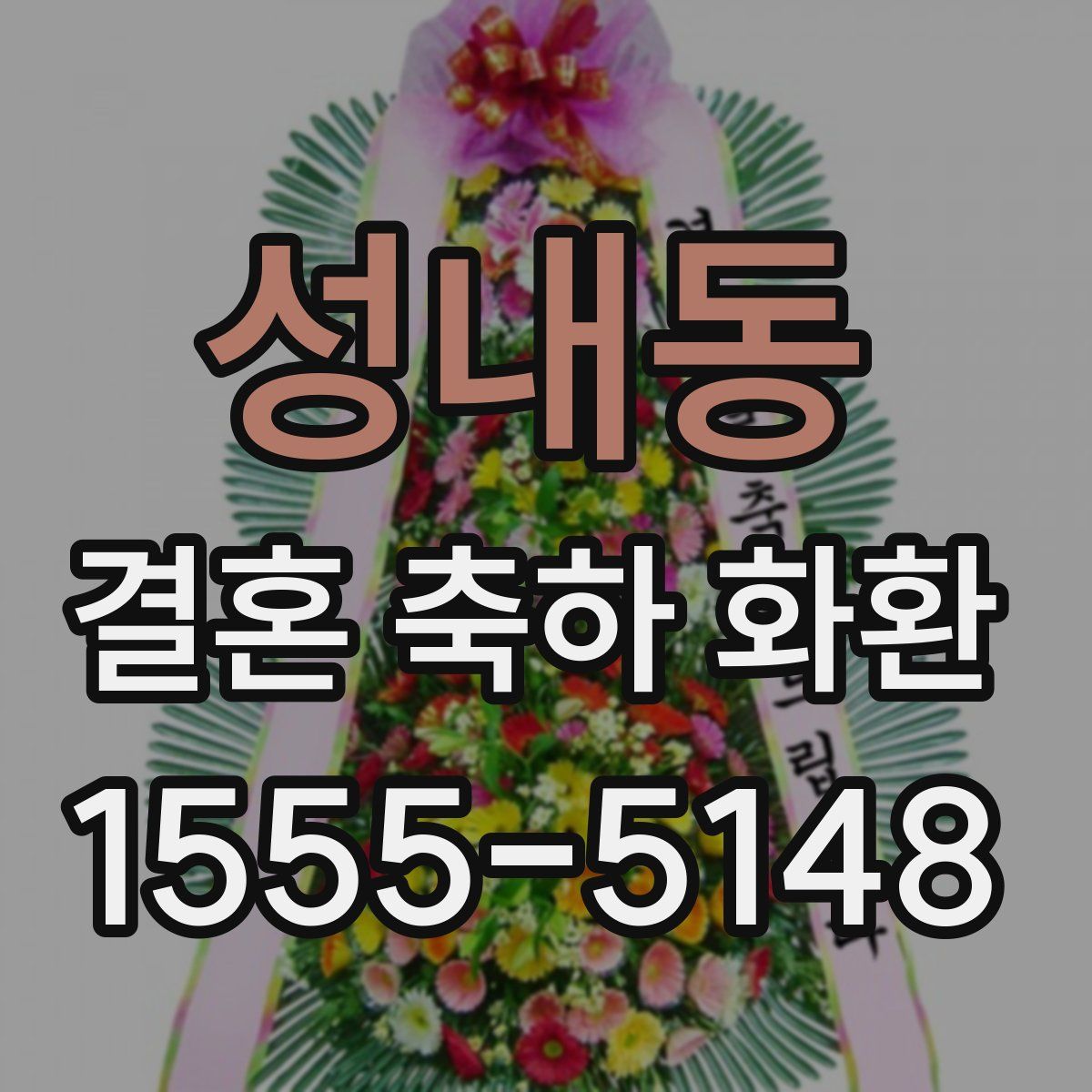 성내동 결혼 축하 화환