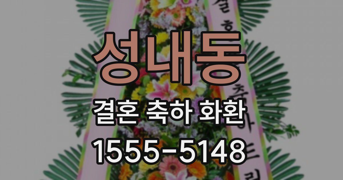 성내동 결혼 축하 화환