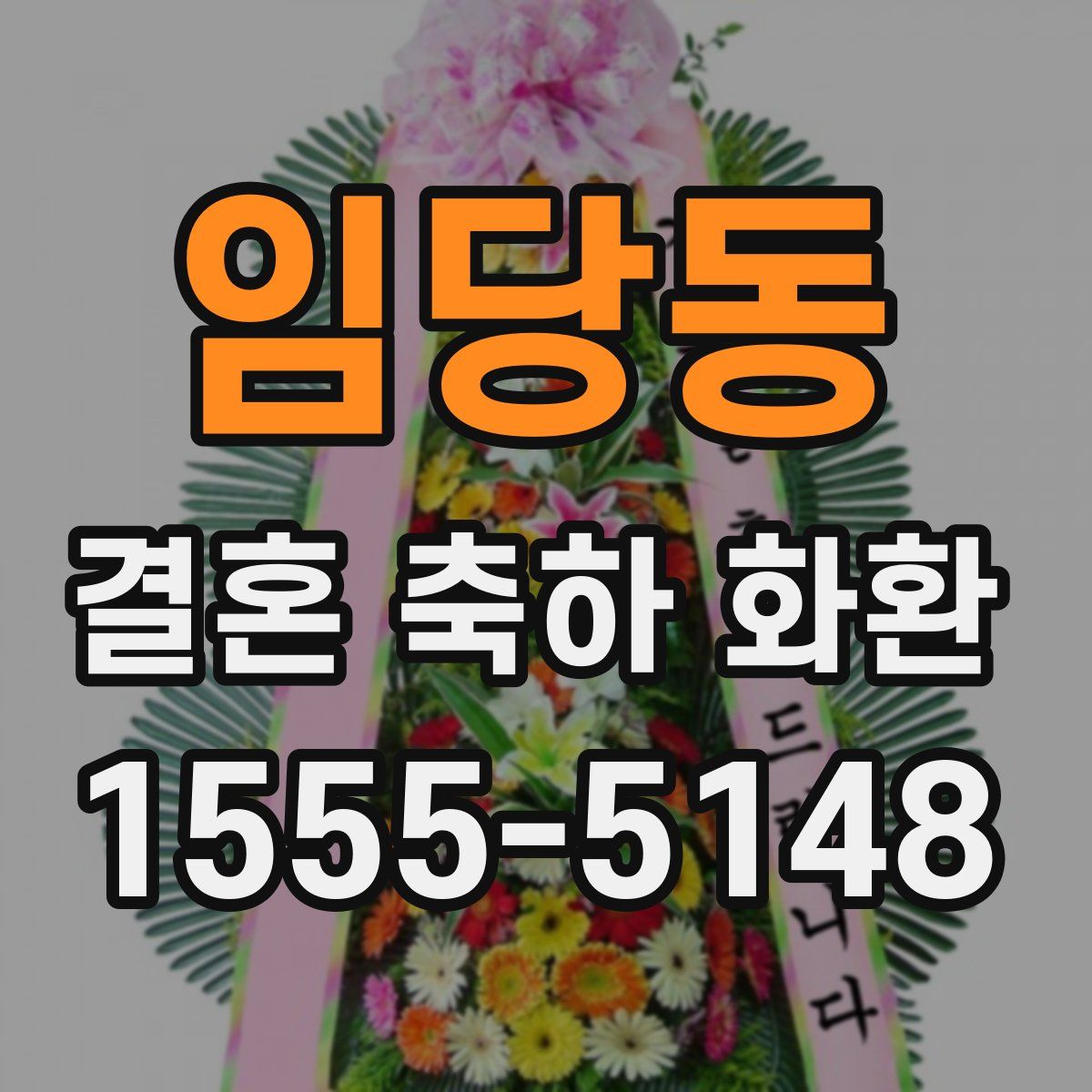 임당동 결혼 축하 화환