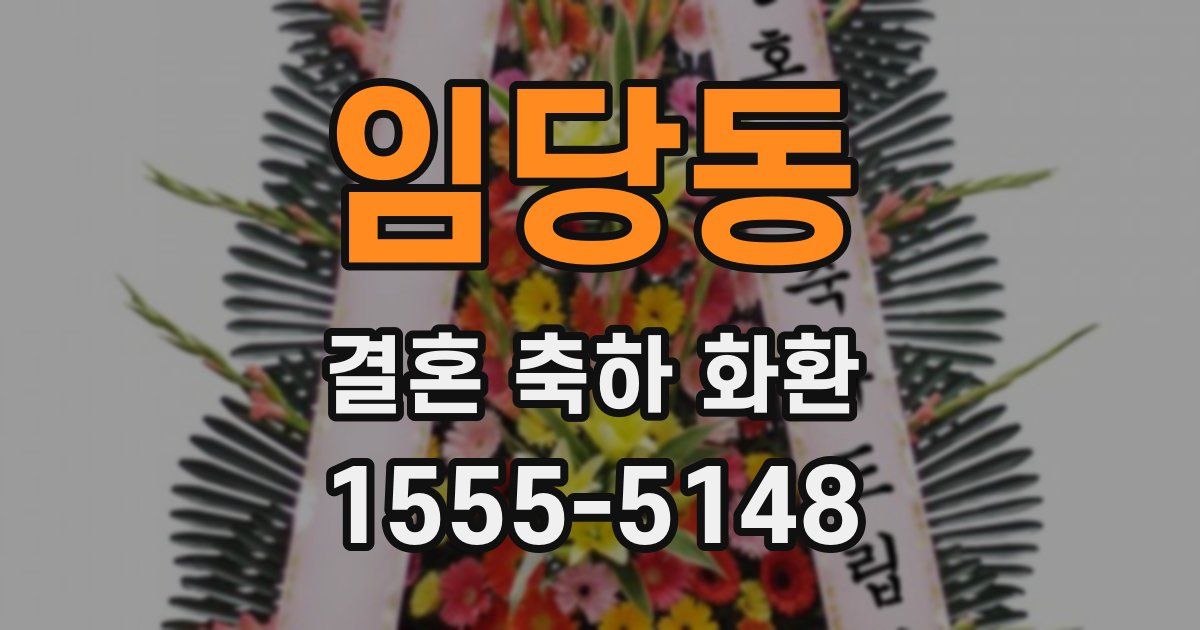 임당동 결혼 축하 화환
