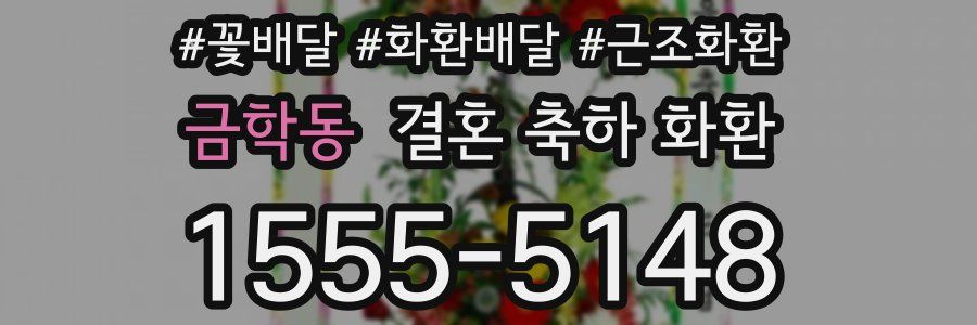 금학동 결혼 축하 화환