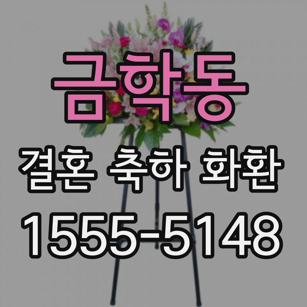 금학동 결혼 축하 화환