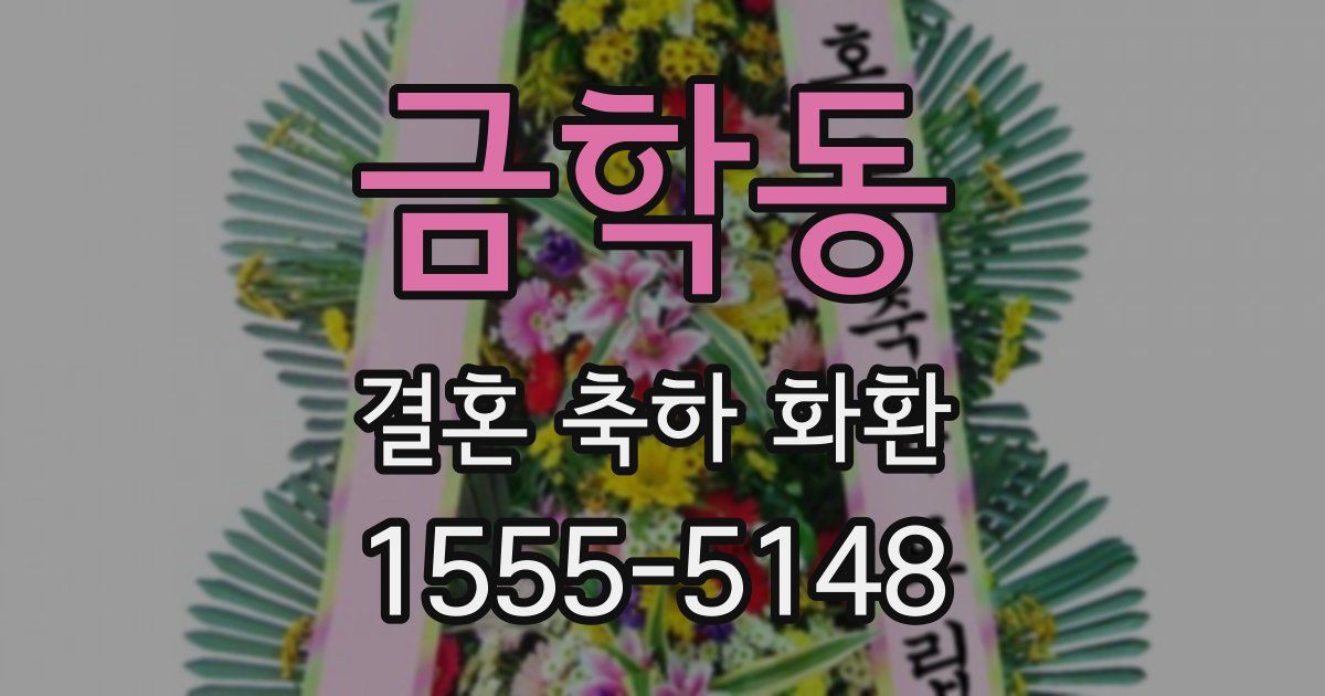 금학동 결혼 축하 화환