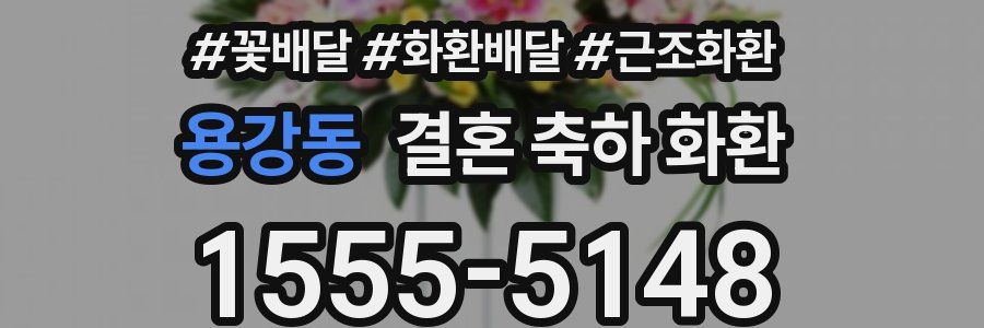 용강동 결혼 축하 화환