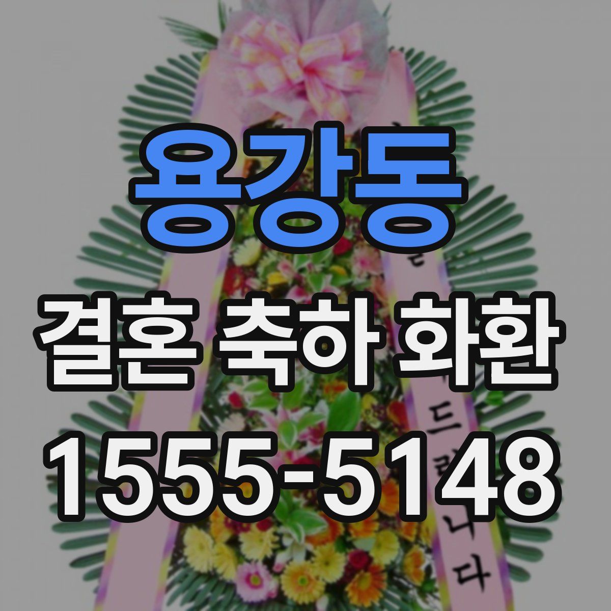 용강동 결혼 축하 화환