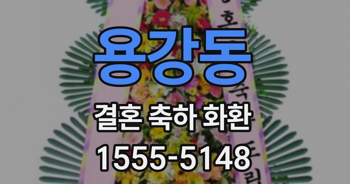 용강동 결혼 축하 화환