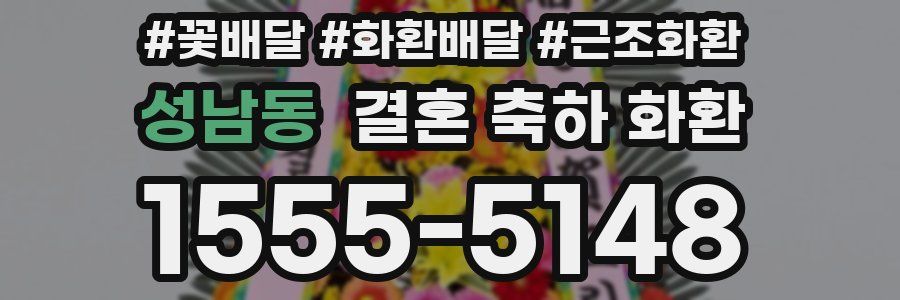 성남동 결혼 축하 화환