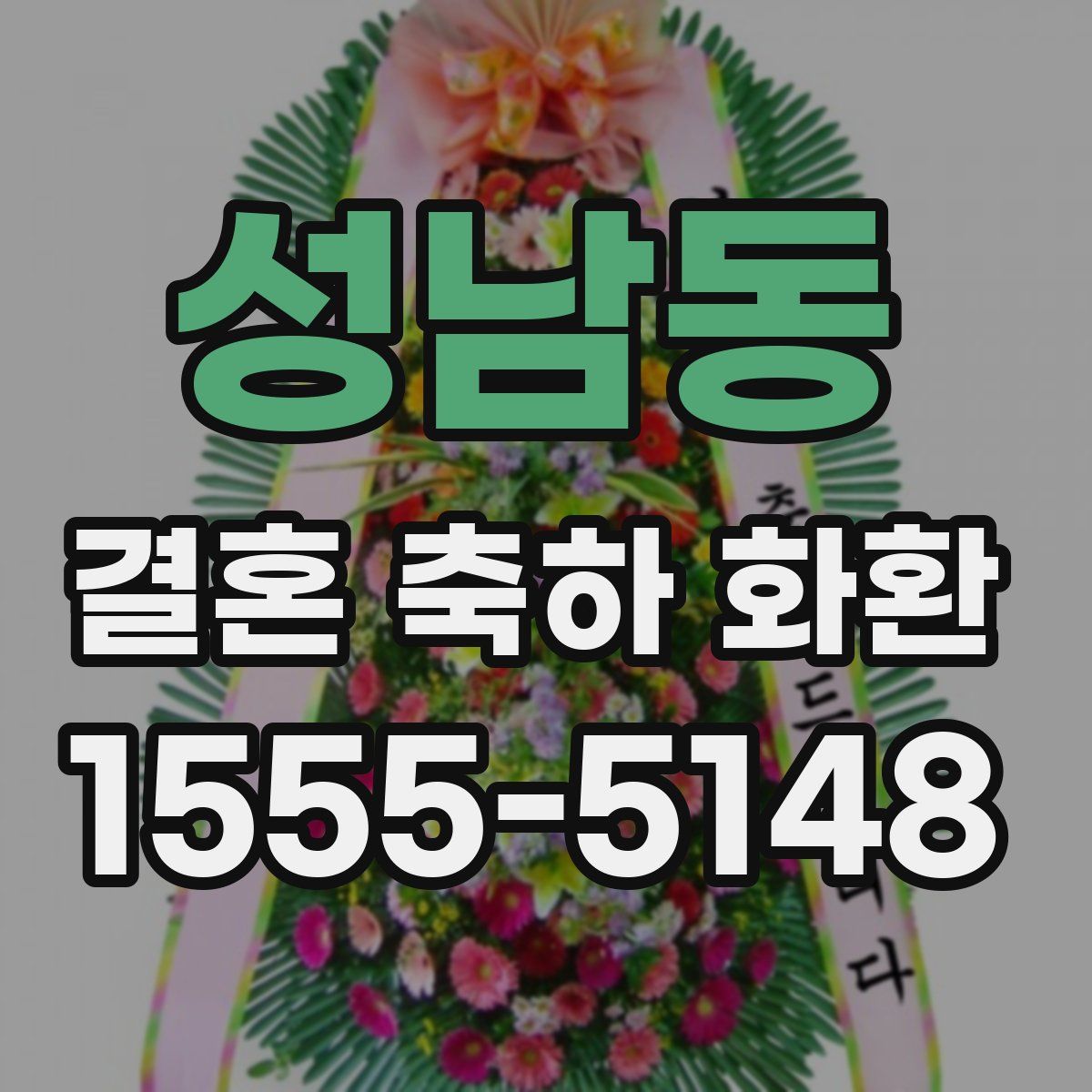 성남동 결혼 축하 화환