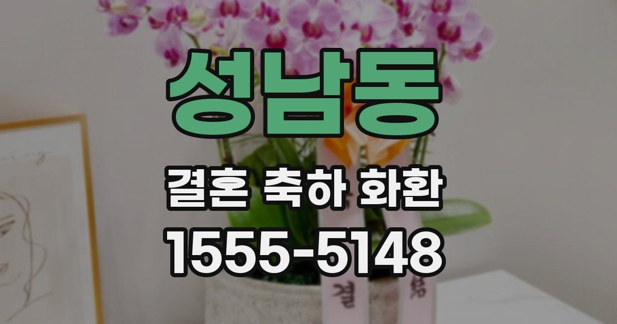 성남동 결혼 축하 화환