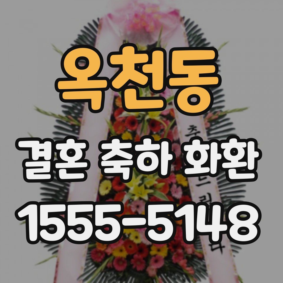 옥천동 결혼 축하 화환 예식장 담당자와 소통할 때