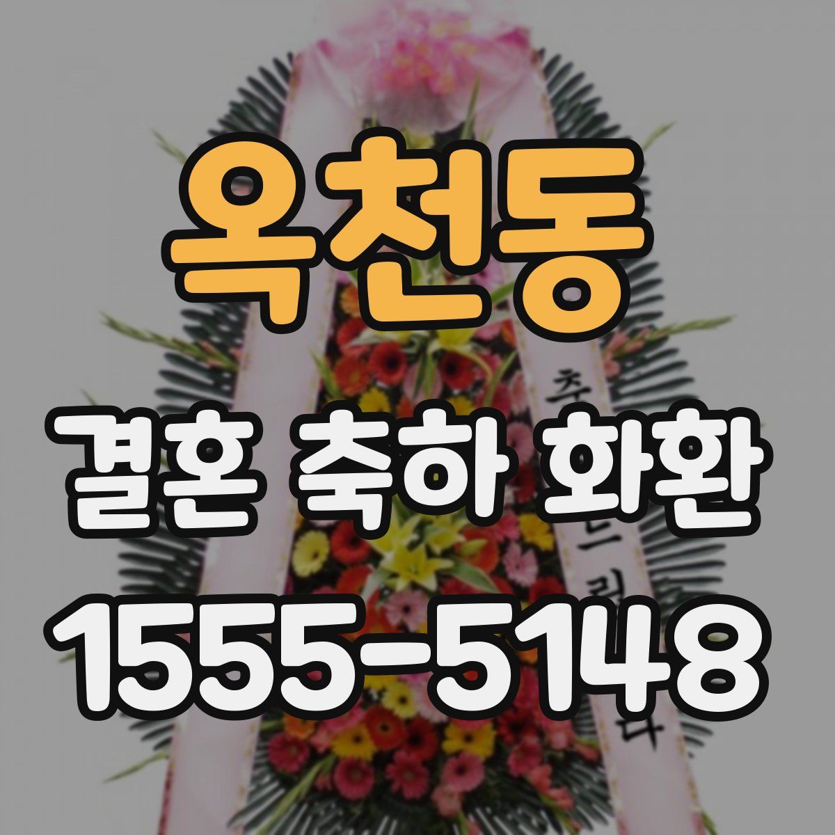 옥천동 결혼 축하 화환