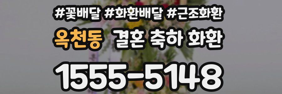 옥천동 결혼 축하 화환