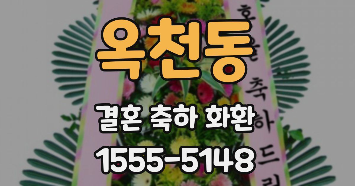 옥천동 결혼 축하 화환