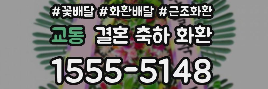 교동 결혼 축하 화환