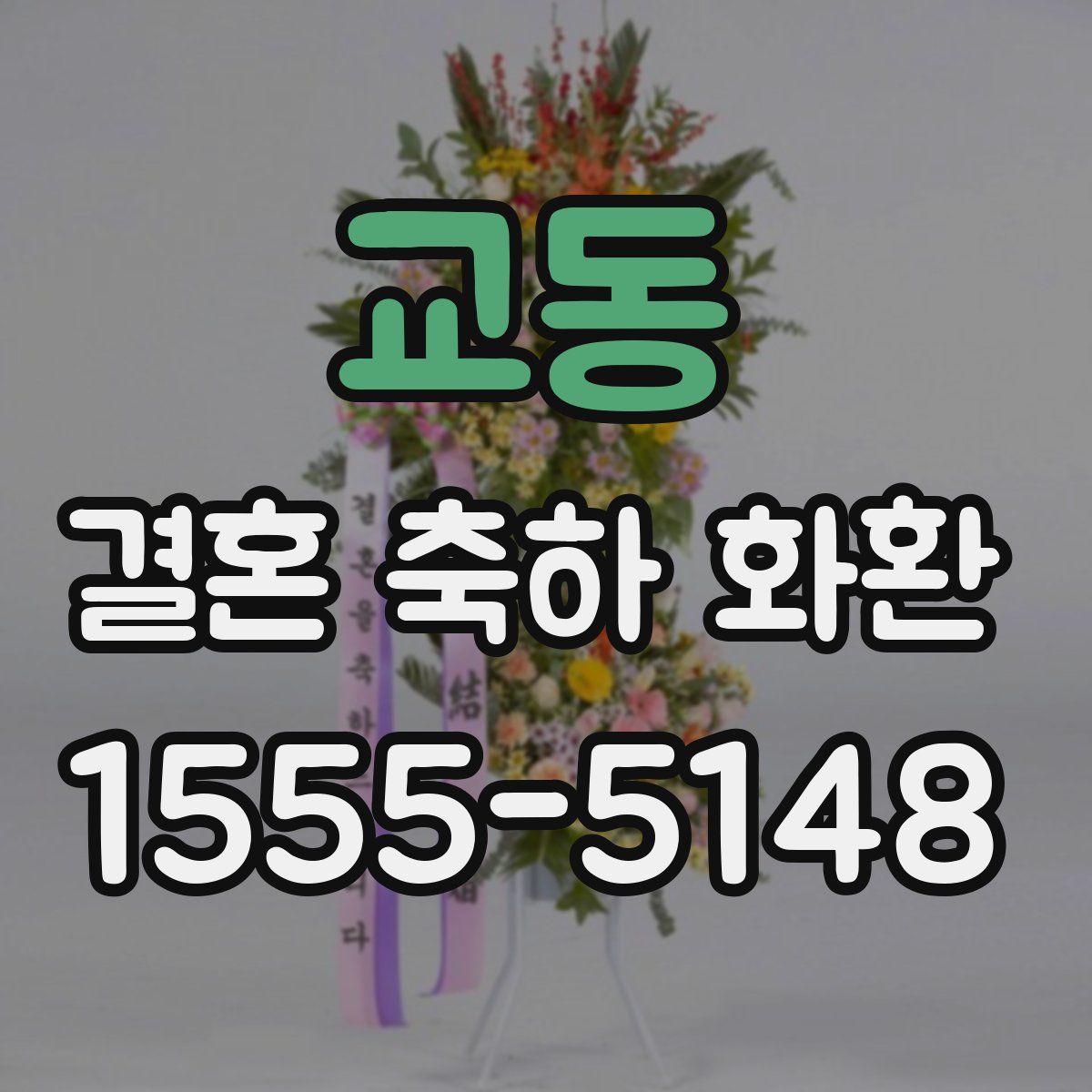 교동 결혼 축하 화환