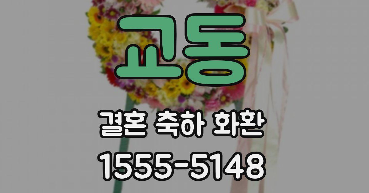 교동 결혼 축하 화환